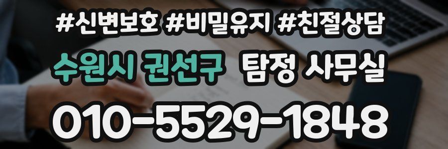 수원시 권선구 탐정 사무실