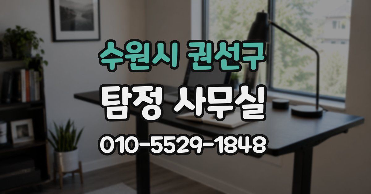 수원시 권선구 탐정 사무실