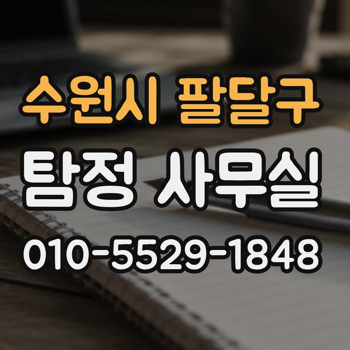 수원시 팔달구 탐정 사무실
