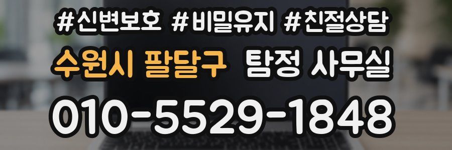 수원시 팔달구 탐정 사무실