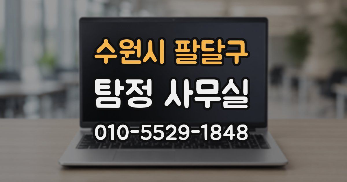 수원시 팔달구 탐정 사무실