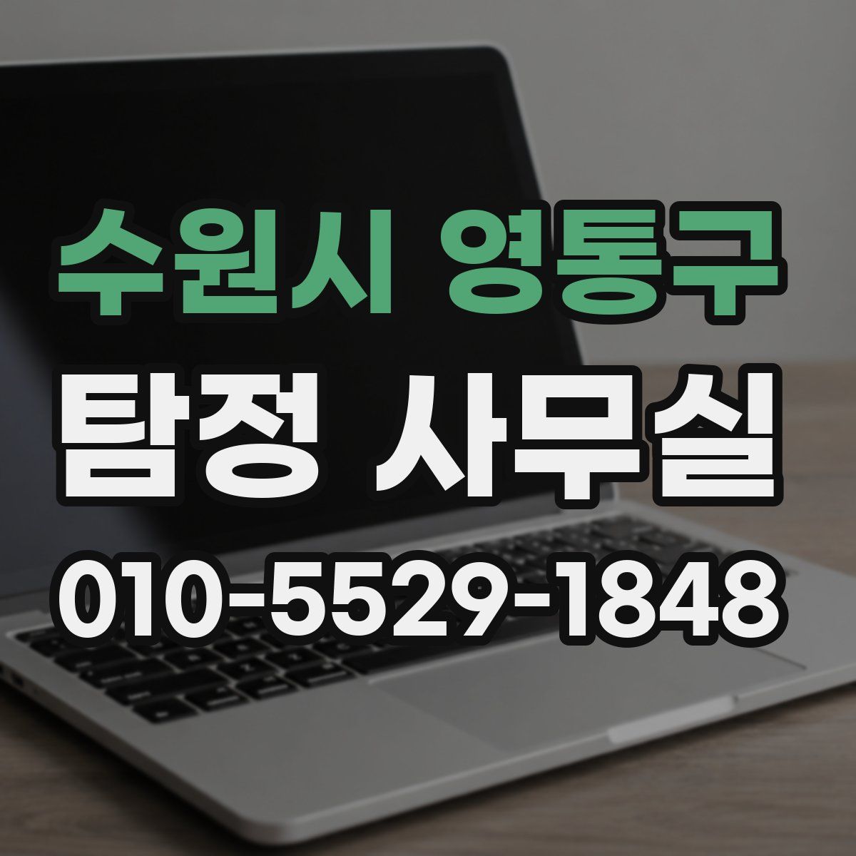 수원시 영통구 탐정 사무실
