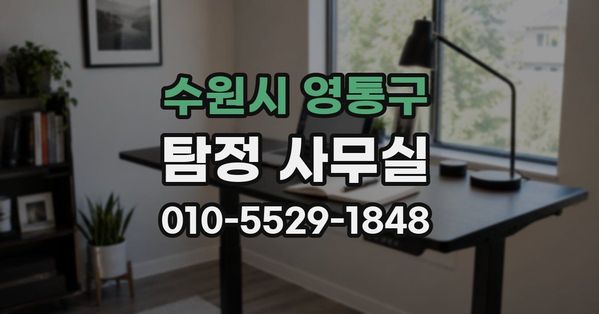 수원시 영통구 탐정 사무실