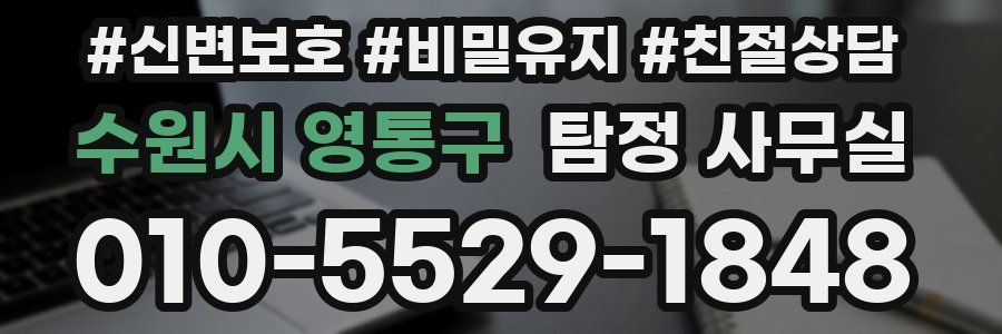 수원시 영통구 탐정 사무실