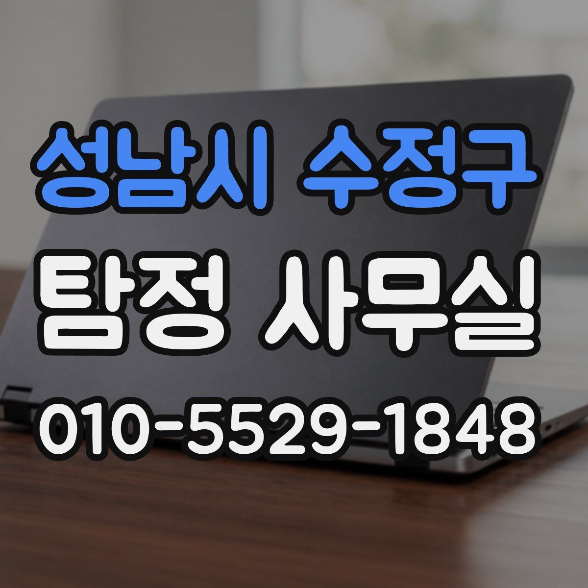 성남시 수정구 탐정 사무실