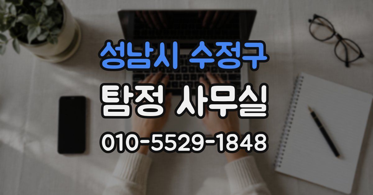 성남시 수정구 탐정 사무실