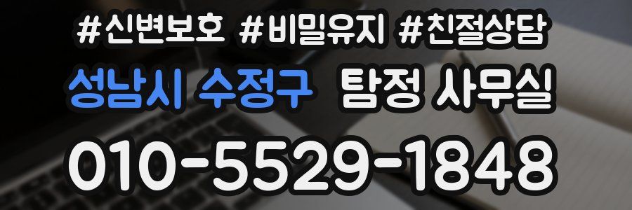 성남시 수정구 탐정 사무실