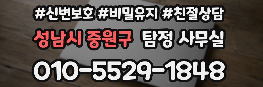 성남시 중원구 탐정 사무실
