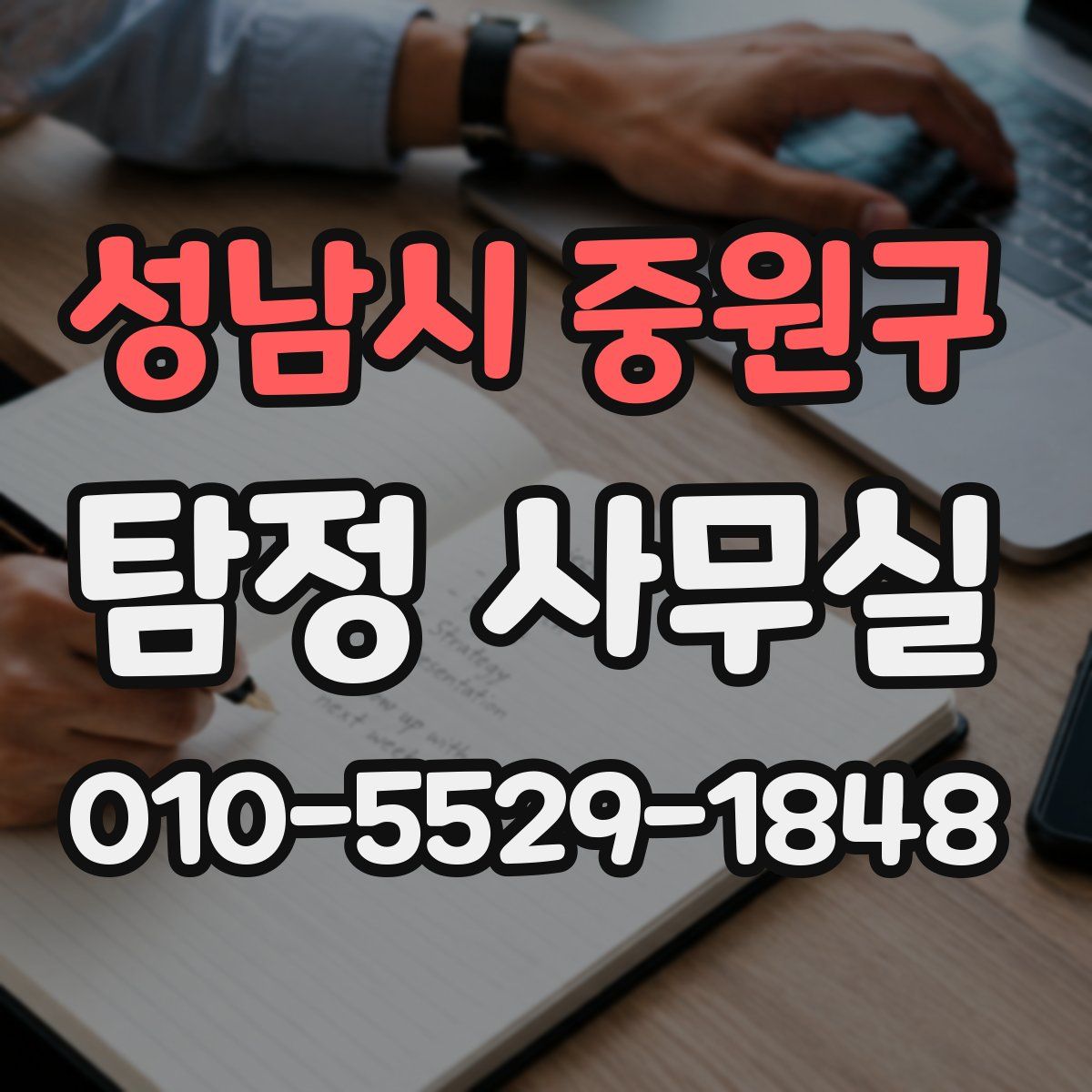 성남시 중원구 탐정 사무실