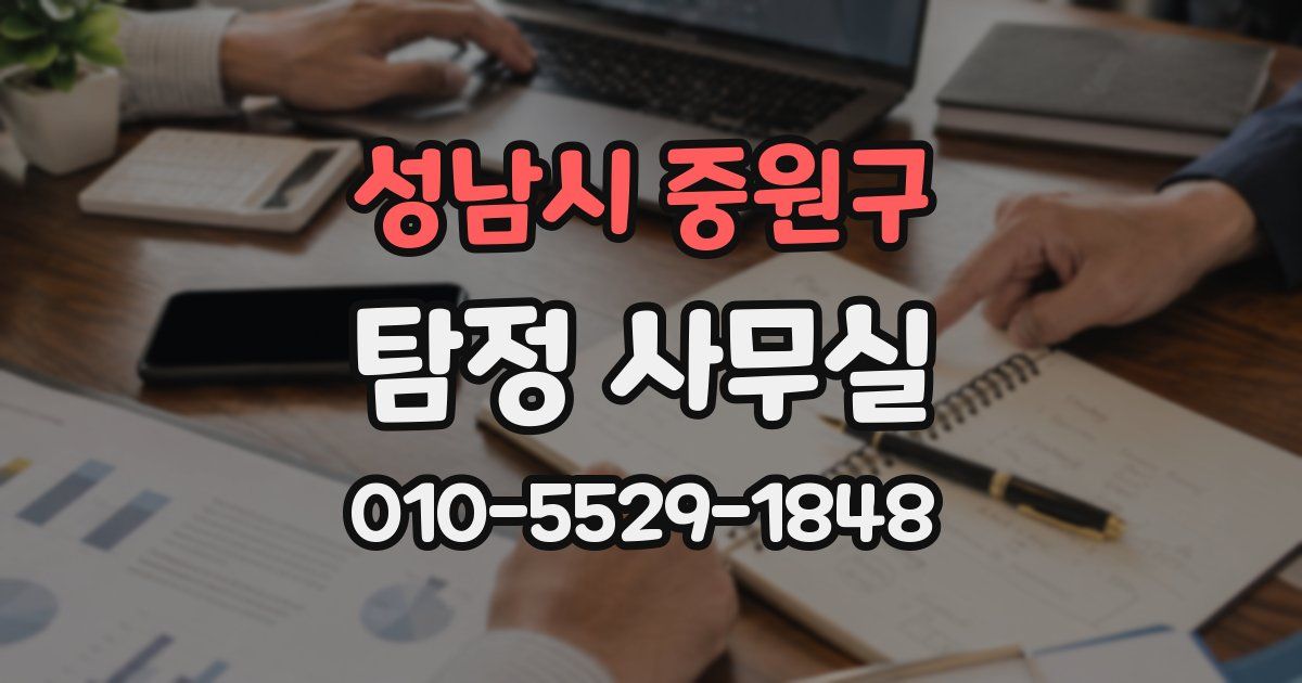 성남시 중원구 탐정 사무실