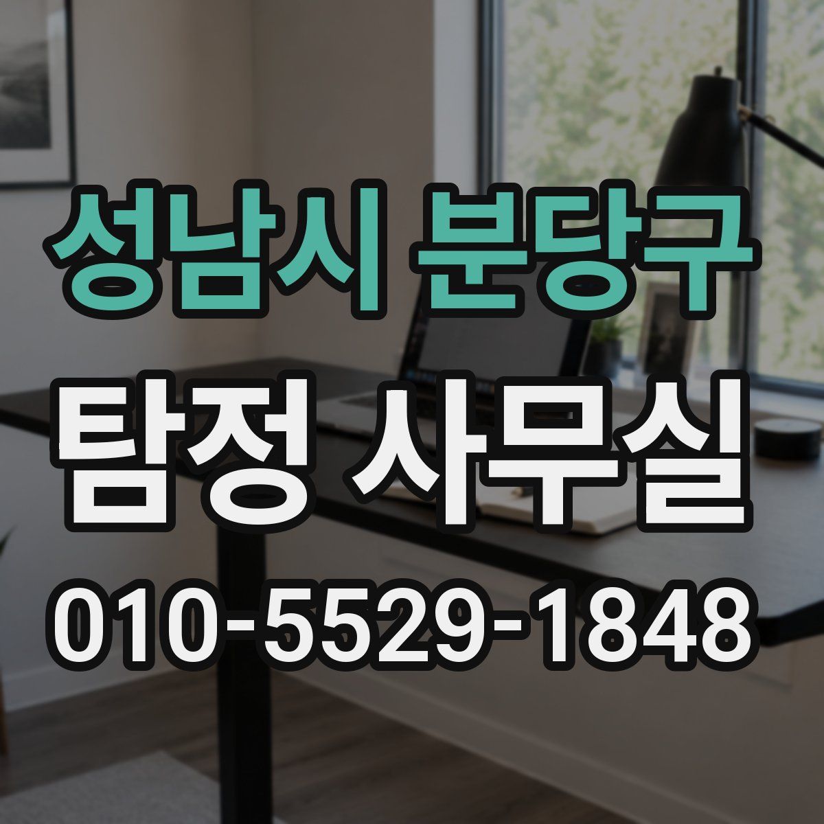 성남시 분당구 탐정 사무실