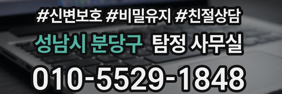 성남시 분당구 탐정 사무실