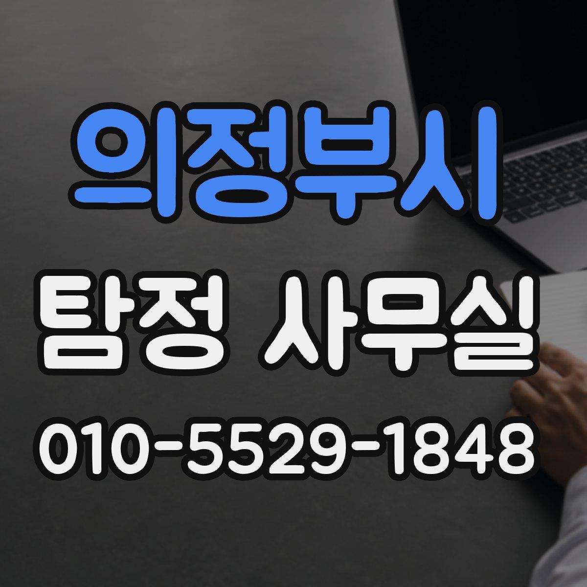 의정부시 탐정 사무실
