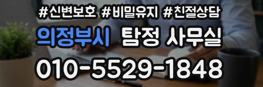 의정부시 탐정 사무실