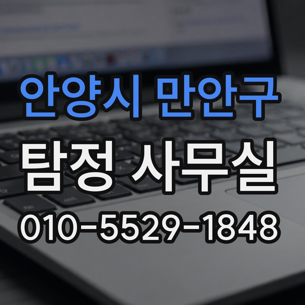 안양시 만안구 탐정 사무실 조사 목적에 맞는 항목 나누기