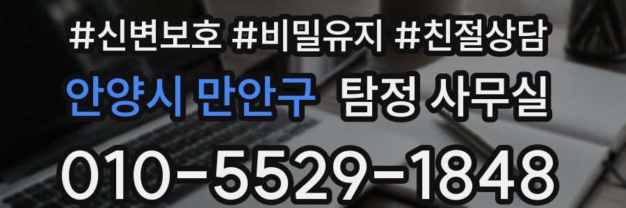 안양시 만안구 탐정 사무실