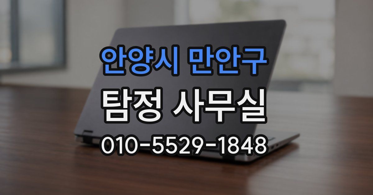 안양시 만안구 탐정 사무실