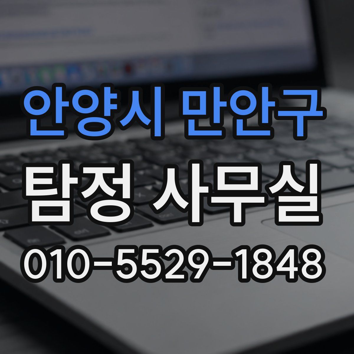 안양시 만안구 탐정 사무실
