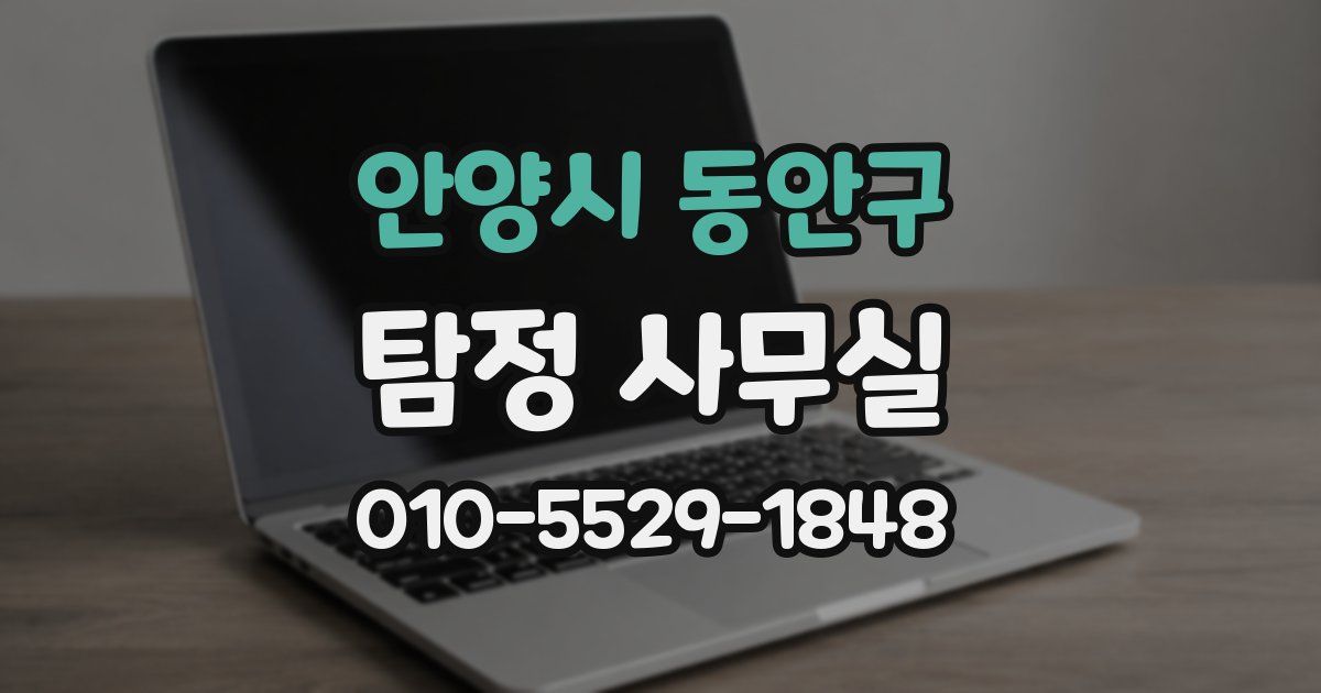 안양시 동안구 탐정 사무실