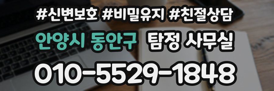 안양시 동안구 탐정 사무실