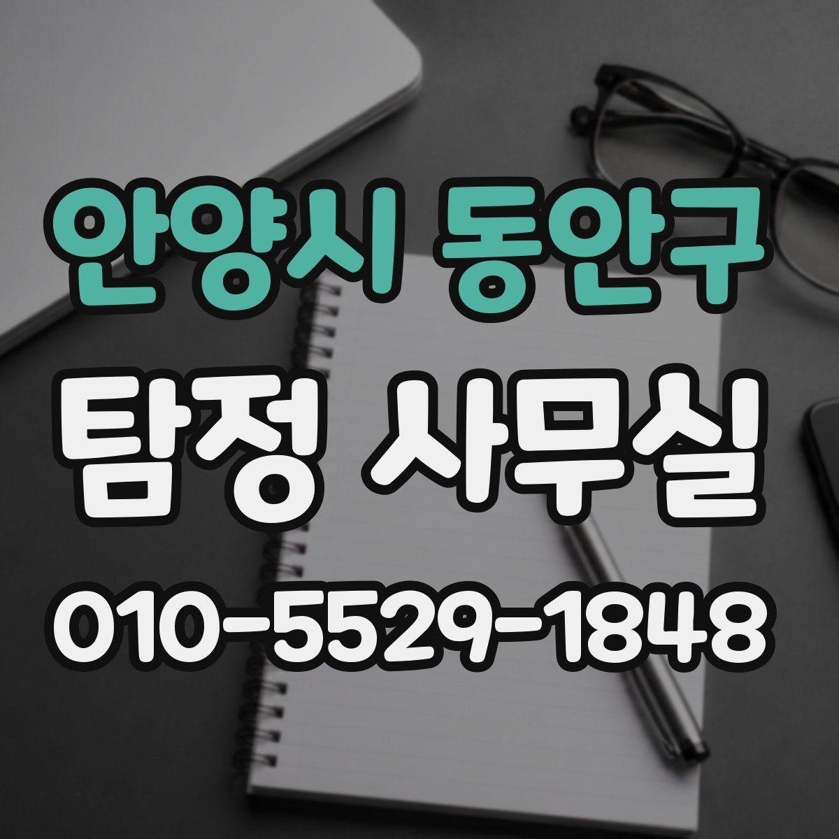 안양시 동안구 탐정 사무실