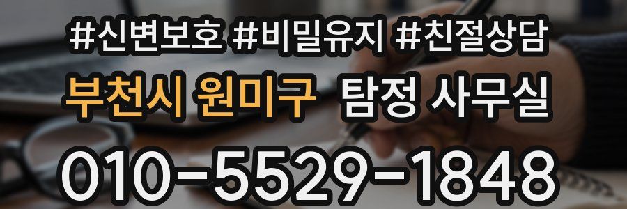 부천시 원미구 탐정 사무실
