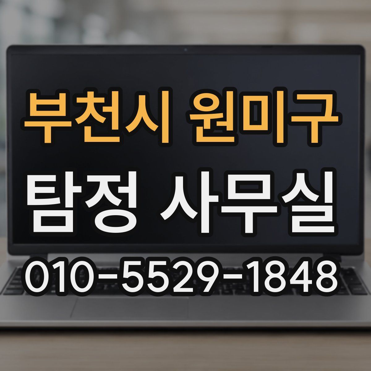 부천시 원미구 탐정 사무실