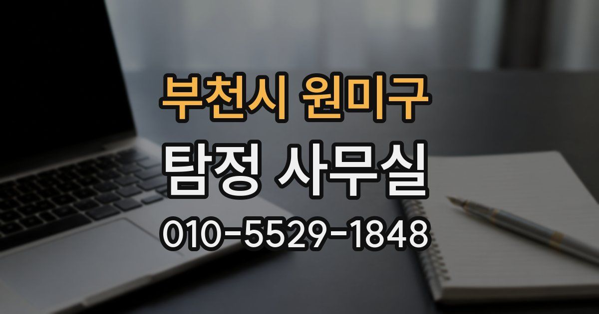 부천시 원미구 탐정 사무실