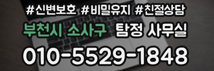 부천시 소사구 탐정 사무실