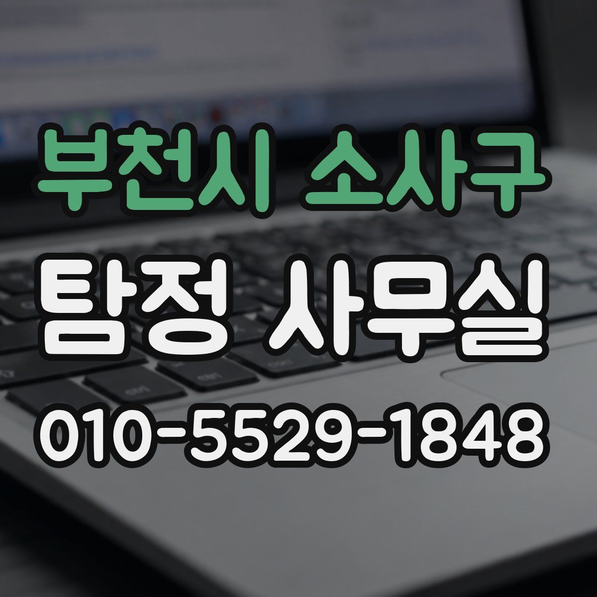 부천시 소사구 탐정 사무실