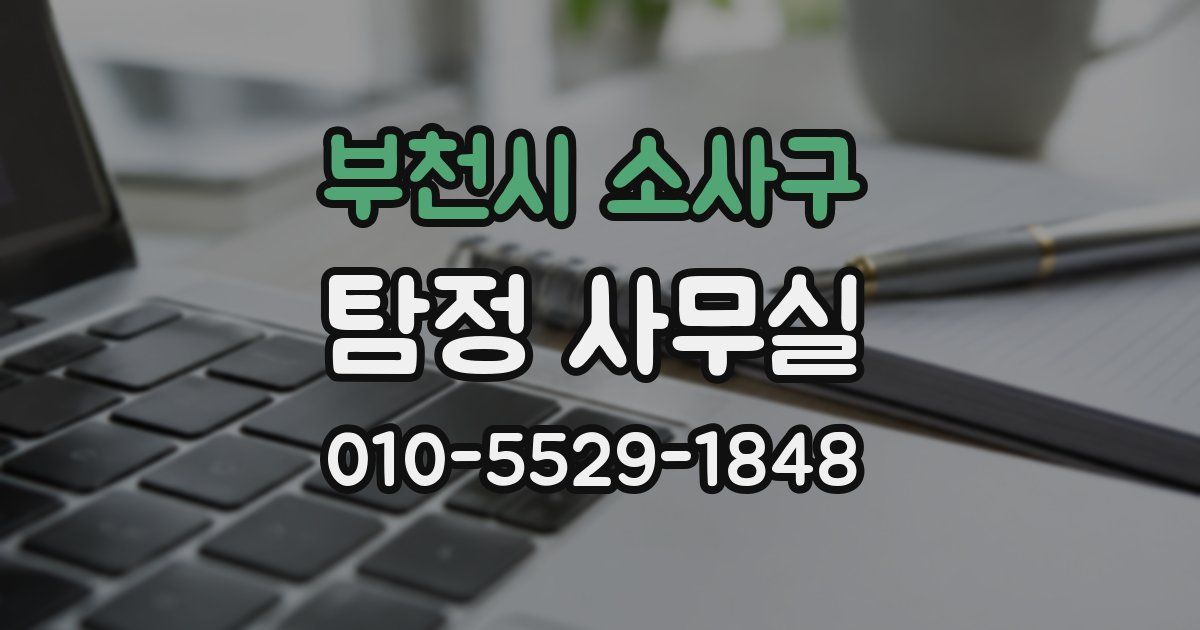 부천시 소사구 탐정 사무실