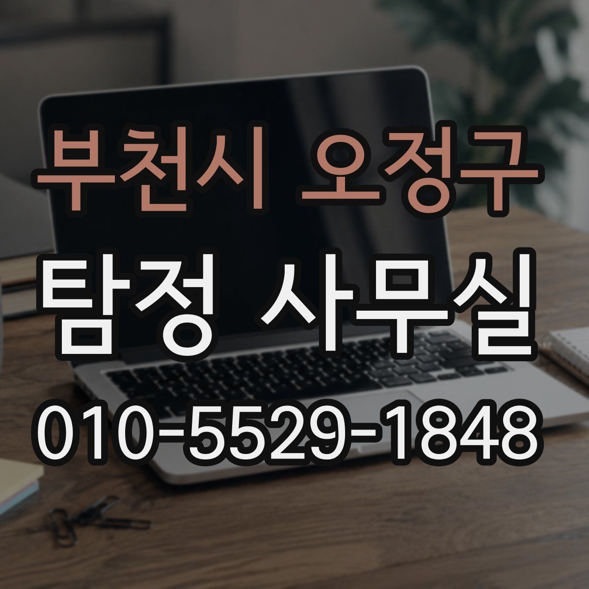 부천시 오정구 탐정 사무실