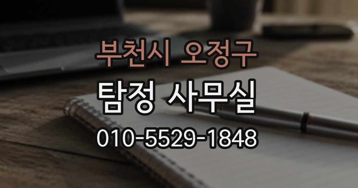 부천시 오정구 탐정 사무실