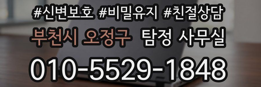 부천시 오정구 탐정 사무실
