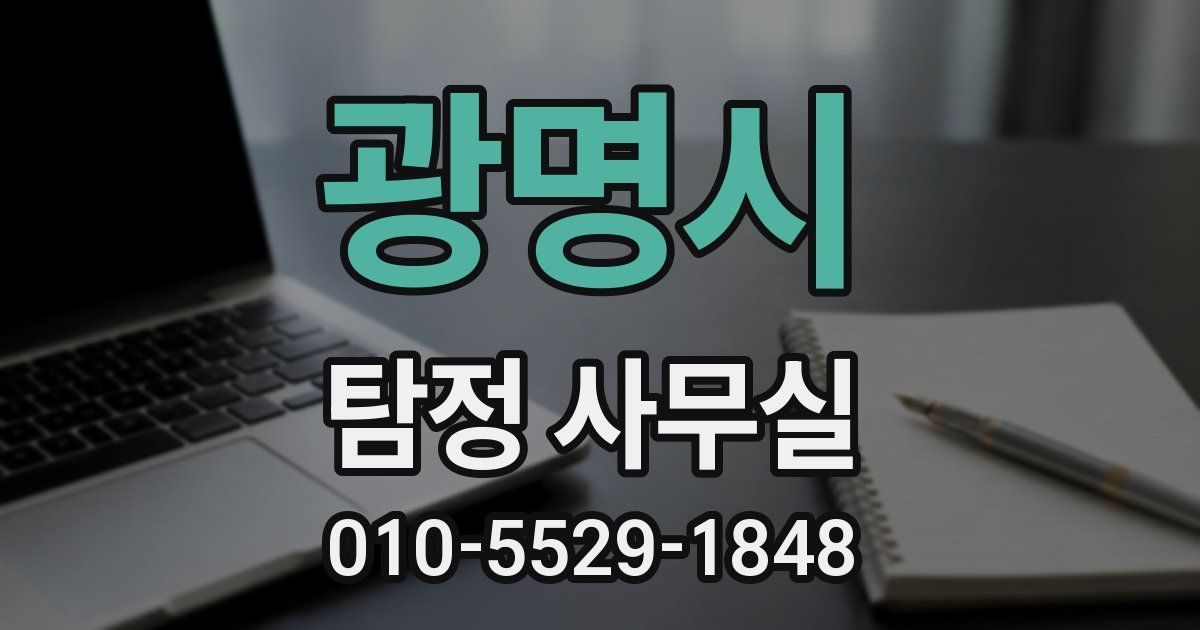 광명시 탐정 사무실