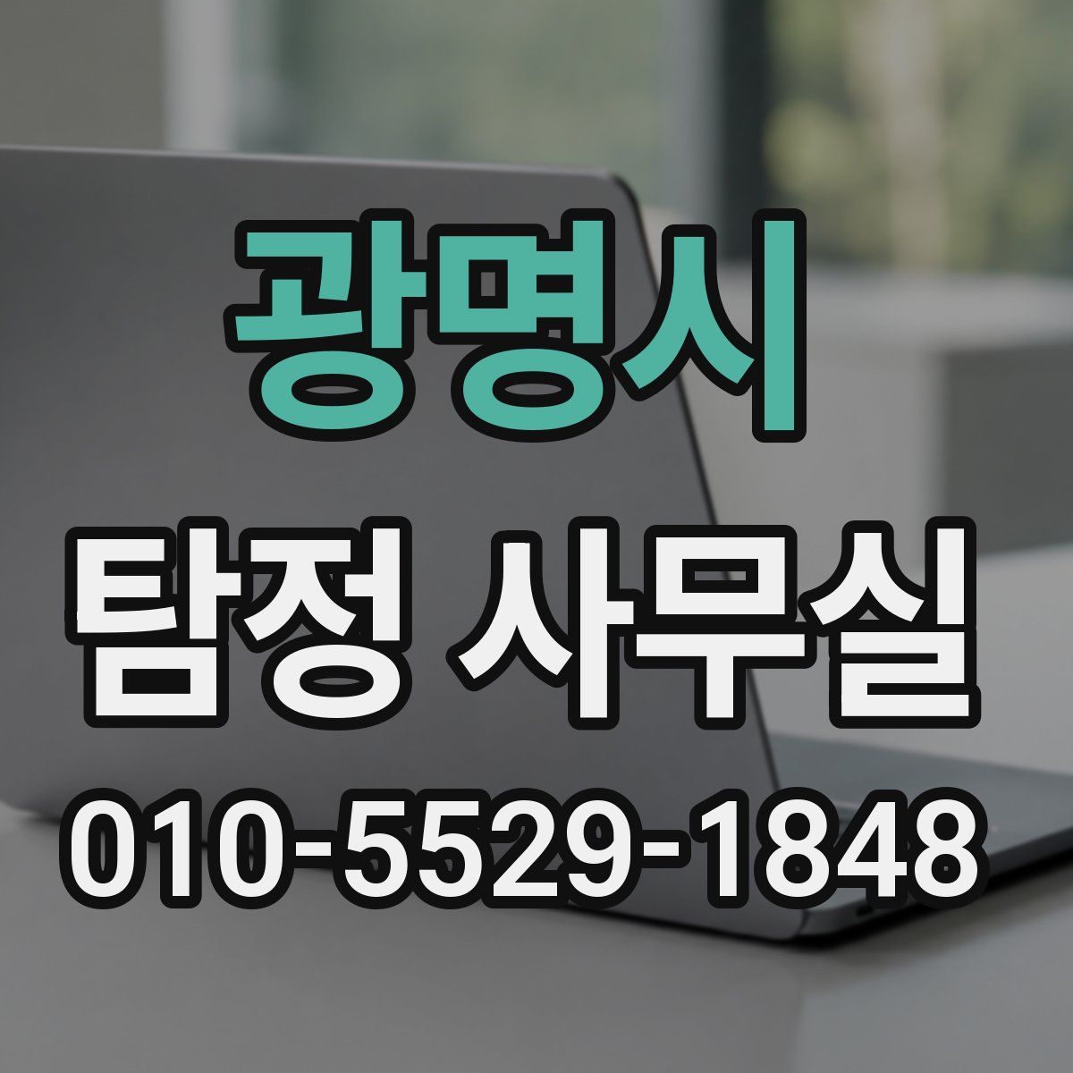 광명시 탐정 사무실