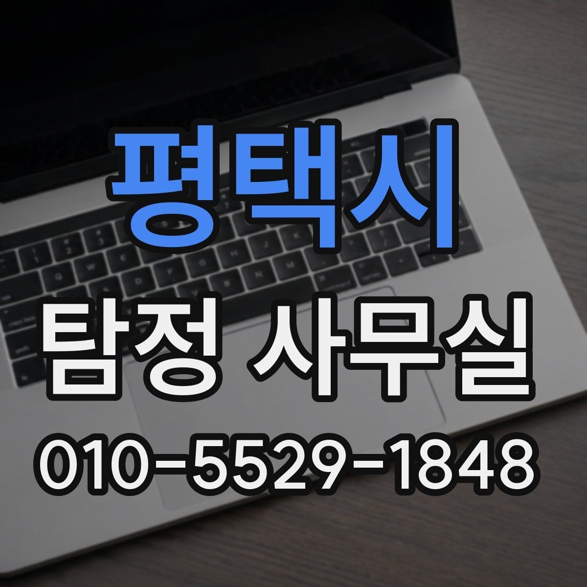 평택시 탐정 사무실 채용 전 신원 확인 시 유의할 점