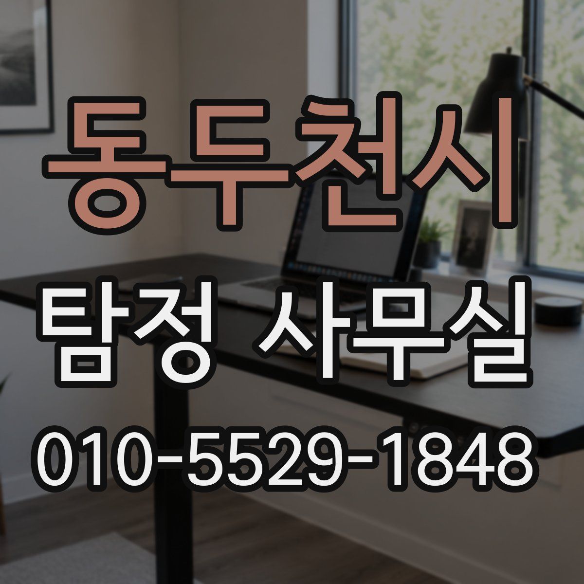 동두천시 탐정 사무실