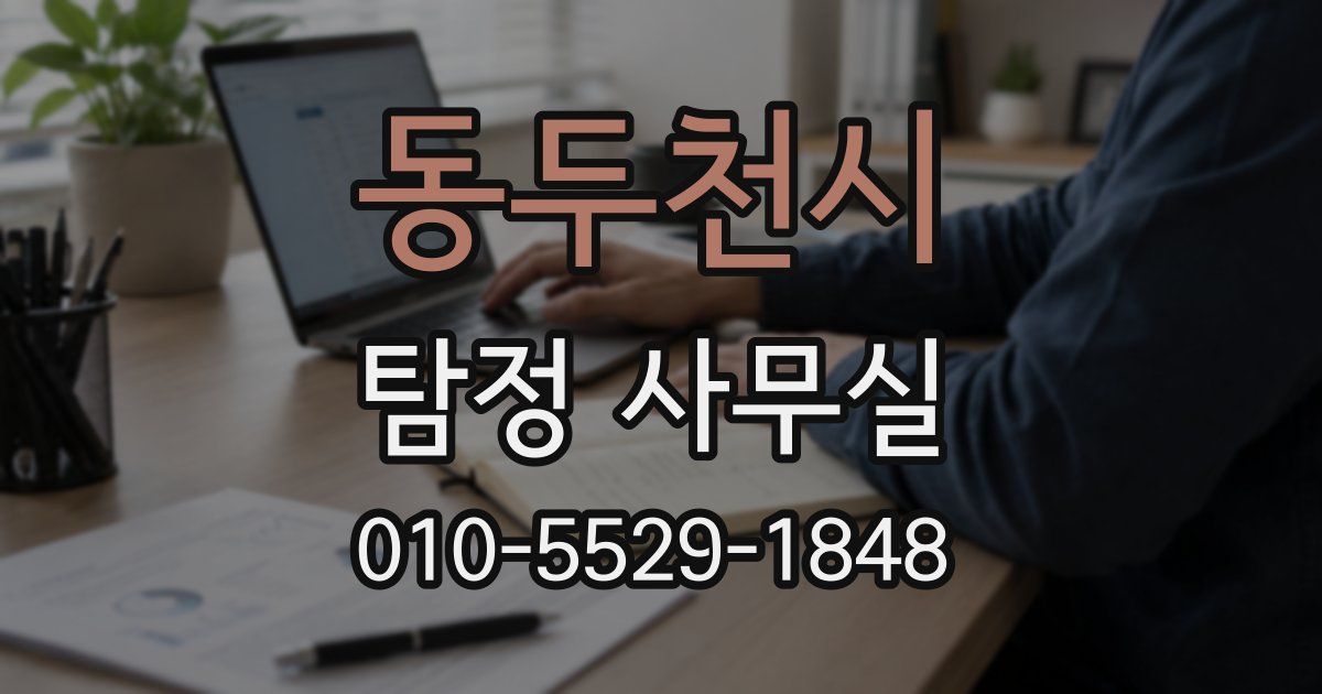 동두천시 탐정 사무실