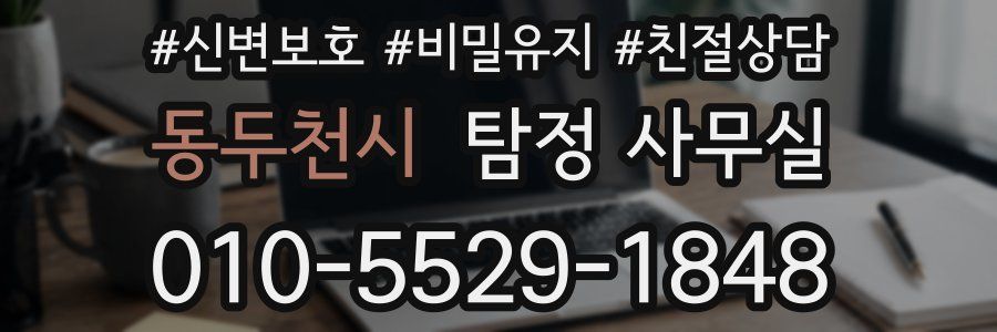 동두천시 탐정 사무실