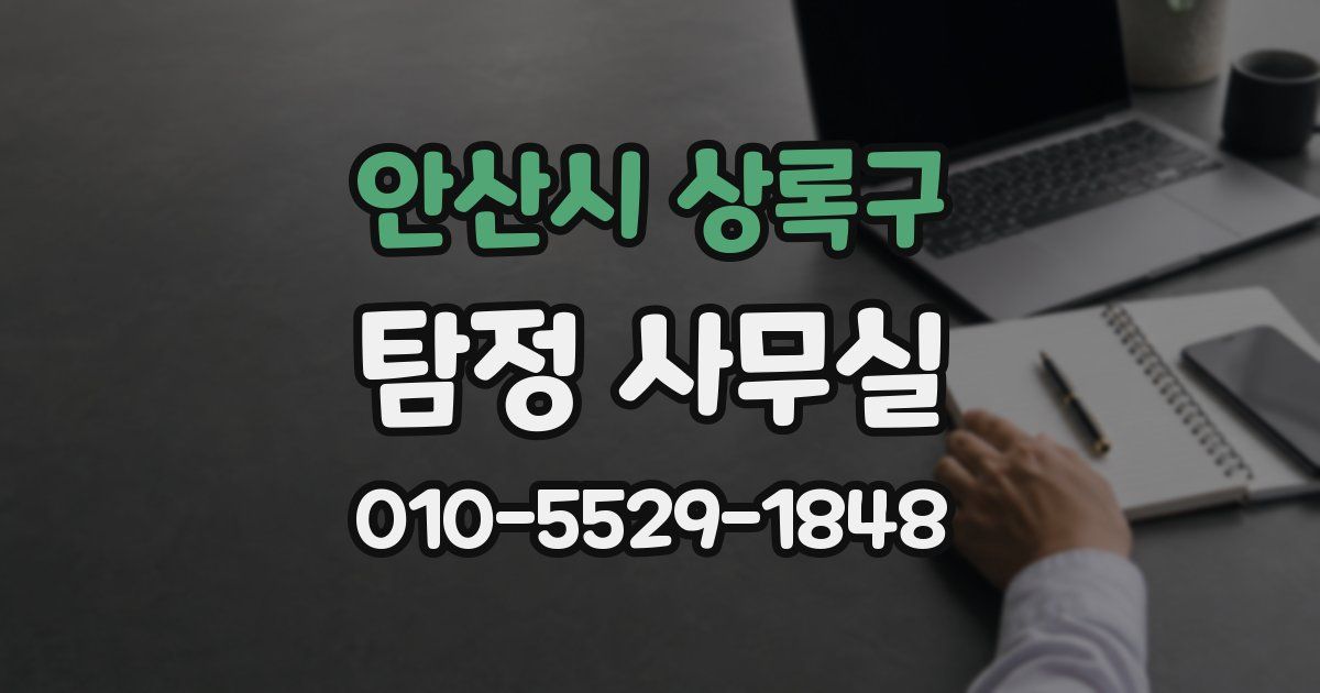 안산시 상록구 탐정 사무실