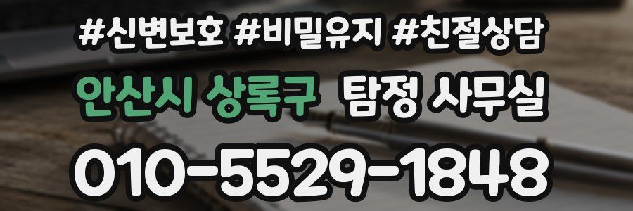 안산시 상록구 탐정 사무실