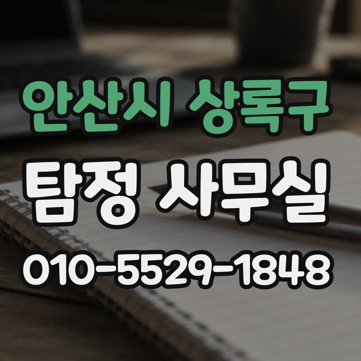 안산시 상록구 탐정 사무실