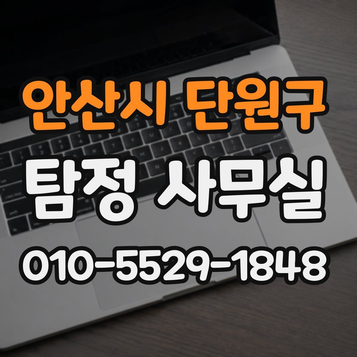 안산시 단원구 탐정 사무실