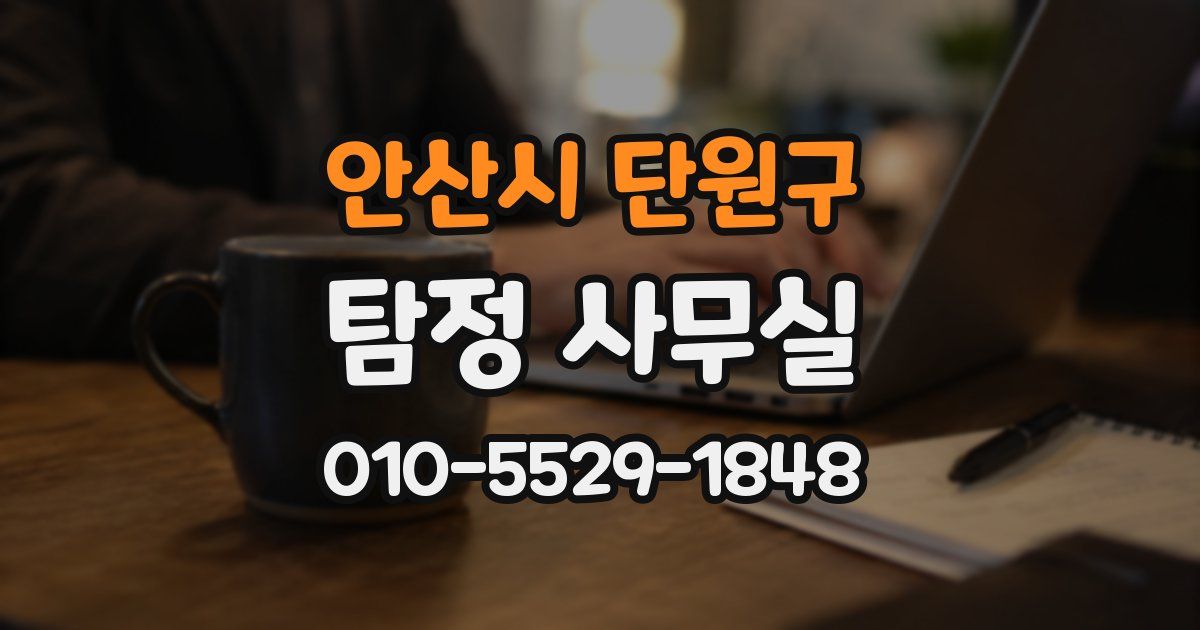 안산시 단원구 탐정 사무실