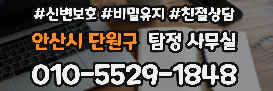 안산시 단원구 탐정 사무실