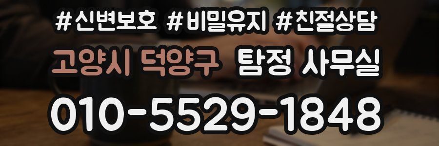 고양시 덕양구 탐정 사무실