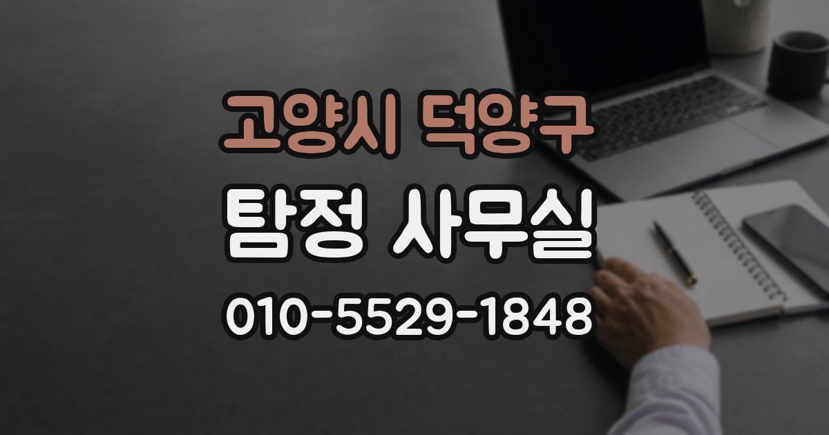 고양시 덕양구 탐정 사무실