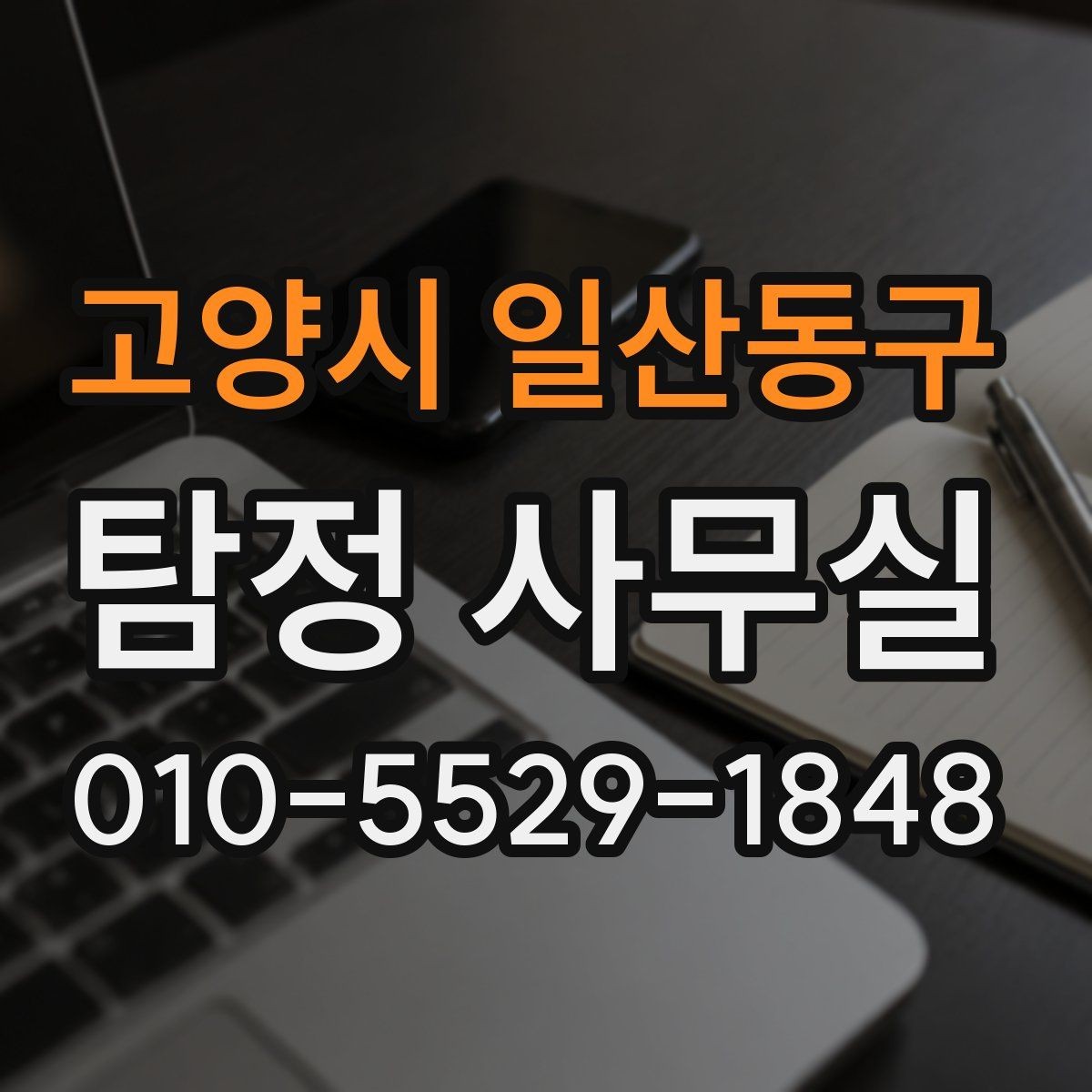 고양시 일산동구 탐정 사무실 기업 내부조사에 자주 나오는 항목