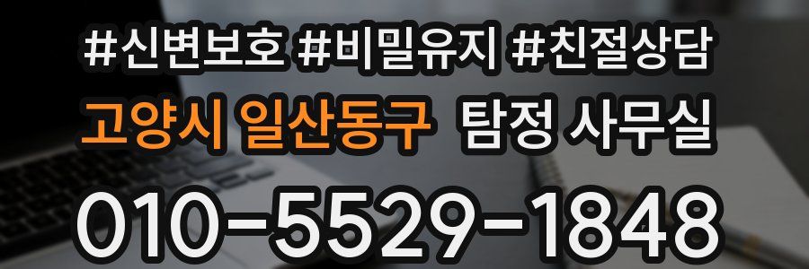 고양시 일산동구 탐정 사무실